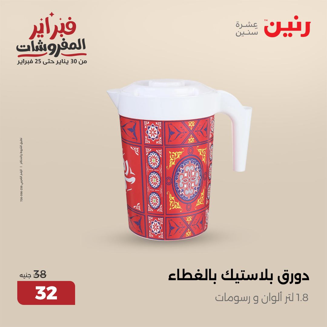 raneen offers from 1feb to 1feb 2025 عروض رنين من 1 فبراير حتى 1 فبراير 2025 صفحة رقم 18